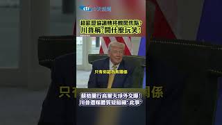 藉歐盟協議轉移醜聞焦點? 川普稱:開什麼玩笑! 蘇格蘭行高爾夫球外交曝!川普遭媒體質疑暗藏“此事” #shorts