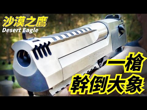 沙漠之鷹手槍到底有多猛？一槍就能幹倒大象，只因一點讓它強到離譜，然而竟沒有軍隊願意裝配？