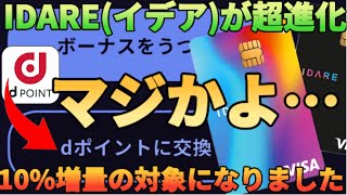 【dポイントが毎年2万pt貰える】IDARE(イデア)のボーナスポイントがdポイントに交換できる!?しかも交換10%増量キャンペーンの対象です
