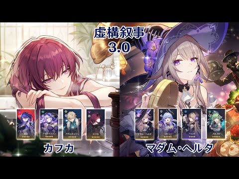 【崩壊：スターレイル】Ver3.0 虚構叙事 カフカ & マダム・ヘルタ