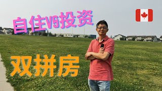 加拿大卡尔加里2021房地产 西北成熟社区 自住vs投资 双拼房