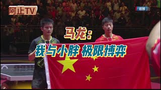 好球放大镜|杜塞尔多夫，马龙打樊振东的四个关键球