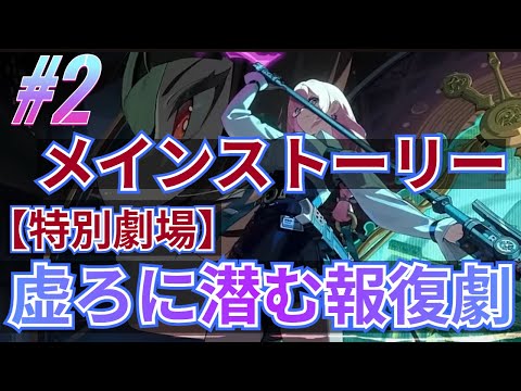 【ゼンゼロ】前回の続きから！メインストーリー特別劇場「虚ろに潜む報復劇」を初見プレイ！！