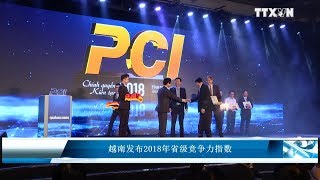 越南发布2018年省级竞争力指数