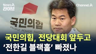 국민의힘, 전당대회 앞두고 ‘전한길 블랙홀’ 빠졌나 / 채널A / 뉴스A 라이브