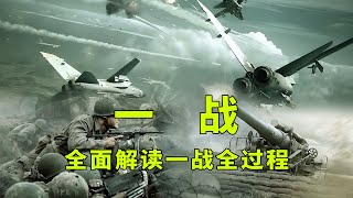 一口气看完第一次世界大战，详细解读一战德国战败全过程
