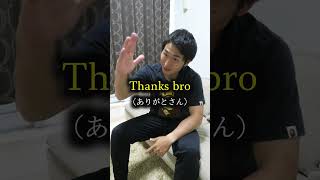 【英会話】Broの正しい使い方