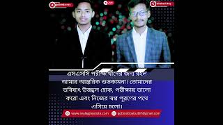 এসএসসি পরীক্ষার্থীদের জন্য শুভকামনা | ভবিষ্যতের পথে এগিয়ে চলো  Gobinda Roy