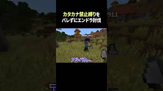【ドッキリ】カタカナ喋ったら即終了なのをバレずにエンドラ討伐できるのか！？【検証】#マインクラフト #マイクラ