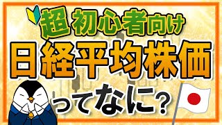 【超初心者向け】日経平均株価とは？計算方法やTOPIXとの違いなどを分かりやすく解説！