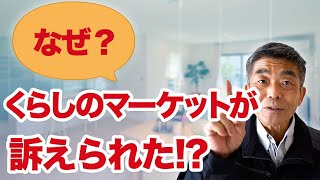 くらしのマーケットが訴えられた！？その理由は…