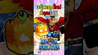 3สิ่งที่อัพเดทมาใหม่ในเกม Bloxfruits #roblox #bloxfruit #bloxfruits #meu #บล็อกฟุต #โรบอก