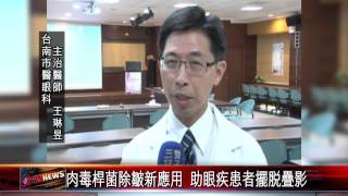 20150701 肉毒桿菌除皺新應用 助眼疾患者擺脫疊影