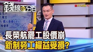 【錢線百分百】《長榮航罷工股價崩 新制勞工權益受損?》20190704-6