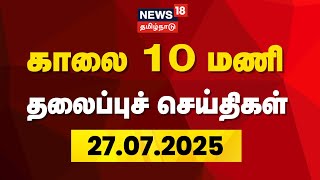 🔴Today Headlines LIVE: காலை தலைப்புச் செய்திகள் | 27 July 2025 | News18 Tamil Nadu | Tamil News