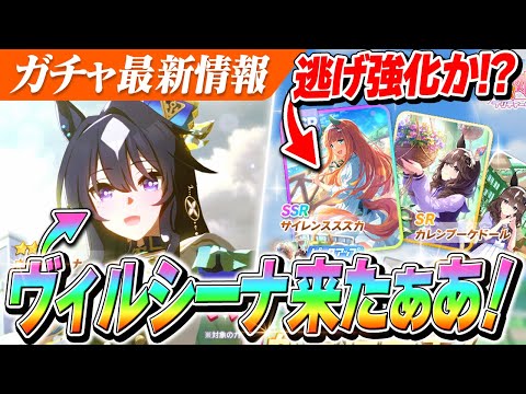 【ウマ娘】やっと来た！！『ヴィルシーナ』待望の実装！『SSRサイレンススズカ』で逃げ強化か！？次回ガチャ更新情報と性能チェック