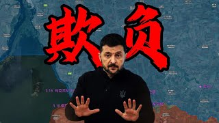 3.17 特朗普又在欺負小澤了！俄軍突襲扎波羅熱【阿吞啊】