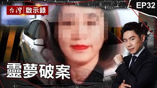 《靈夢破案》阿公離奇失蹤？孫女遭託夢棄屍地點揭鐵桶藏屍案/惡徒恩將仇報奪三命！遇警攻堅不逃跑：有冤魂抓住腳跑不了/舞小姐失蹤成冤魂？阿嬤託夢車牌與歹徒車輛吻合？｜洪培翔【@ebcapocalypse】