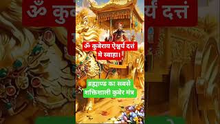 chamatkari kuber mantra chanting ✨️ 💸💸💸🕉#kubermantraformoney #shivtandavaarti #sanskritmantra