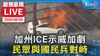 【原音呈現LIVE】加州ICE示威加劇  民眾與國民兵對峙