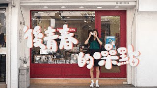 北一女中第81屆畢業歌《後青春的噪點》Official Music Video