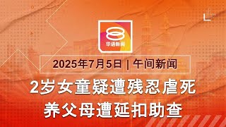 2025.07.05 八度空间午间新闻 ǁ 12:30PM 网络直播【今日焦点】2岁女童遭残忍虐死 / 直通巴士撞限高栏杆酿7伤 / 德州暴雨24死20童失踪