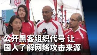 尚穆根：公开黑客组织代号 让国人了解网络攻击来源