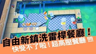 《小葵精華》自由新鎮下戲戰隊 洗雷桿餐廳 FT. 老王.阿北.油條