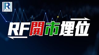 Raga Finance：RF開市埋位 20250730 - 主持：沈振盈 (沈大師)，羅尚沛
