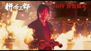 #譚耀文 主演新作《#拼命三郎》首支正式預告