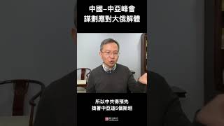 中国-中亚峰会，在为俄罗斯解体后的世界做准备