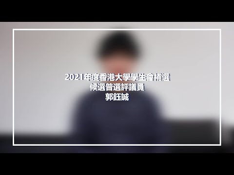 【專題訪問】香港大學學生會二零二一年度補選候選普選評議員郭鈺成專訪