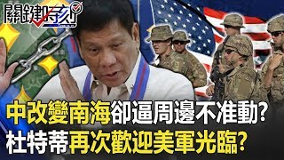 中國片面改變南海卻逼周邊國不准動！？「中業島恩怨」杜特蒂再次歡迎美軍光臨！？ 【關鍵時刻】20200603-6 劉寶傑 王瑞德