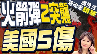 美軍駐伊拉克基地遭火箭襲擊! 5名美國人受傷 | 火箭彈2突襲 美國5傷【盧秀芳辣晚報】精華版@中天新聞CtiNews