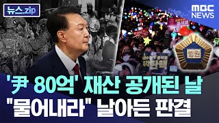'尹 80억' 재산 공개된 날 "물어내라" 날아든 판결 [뉴스.zip/MBC뉴스]