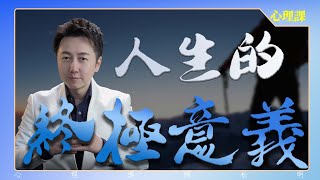 人生的終極意義是什麼？
