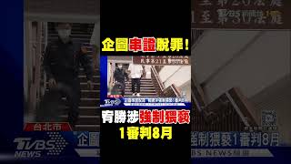 「企圖串證脫罪」 宥勝涉強制猥褻1審判8月｜TVBS新聞 @TVBSNEWS02
