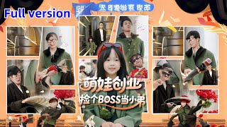 Cute kid starts a business and picks up a boss as his subordinate.    #drama #romantic #fullmovie
