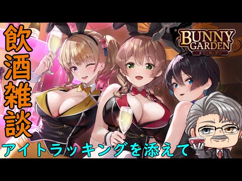 「バニーガーデン」飲酒雑談バニーガーデン。part5