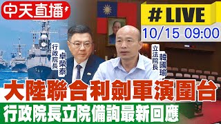 【中天直播 #LIVE】中共東部戰區宣布在台灣周邊海 空域聯合利劍B圍台軍演 行政院長卓榮泰立院備詢最新回應 20241015 ‪@中天新聞CtiNews