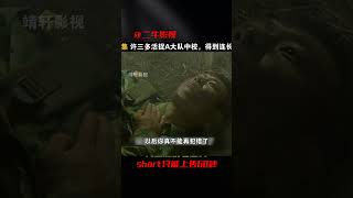 許三多活捉A大隊中校，得到連長認可！一場驚天戰役中的英勇事跡 #电影 #电影解说 #影视 #影视解说 #剧情