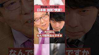 【朝倉慶VS大川智宏】日本株、強気？ 慎重？