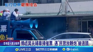 藍控買票.提供免費專車 罷傅酸:抹黑才會選? 藍花蓮黨部請七爺八爺坐鎮 成立抓賄大會│記者 王一德 林柏翰 許芷瑄 江文賢 呂彥｜台灣要聞20250725｜三立iNEWS