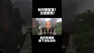 淨空法師：如何開悟，怎樣得智慧？