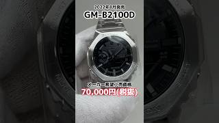 ビジネスマンに超オススメのG-SHOCKはフルメタルカシオーク!!GM-B2100DとGM-2100BD!!#gshock #shorts #腕時計 #ビジネス #スーツ
