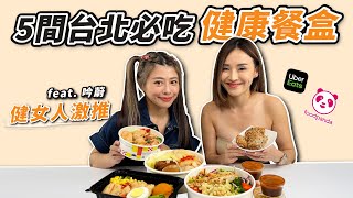 健人友善的5間台北健康餐盒！絕不踩雷外送美食 feat.吟蔚