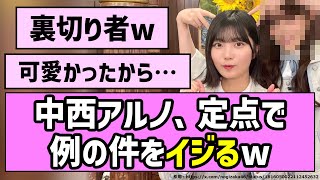 【可愛い】中西アルノちゃん、定点で例の件をイジるw【乃木坂46】