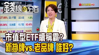 《市值型ETF續稱霸? 新掛牌vs.老品牌 誰好?》【錢線百分百】20250213-10│非凡財經新聞│