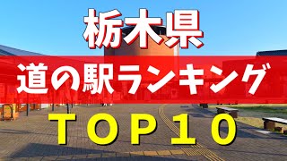 【道の駅グランプリ】マニアが選んだ栃木県の道の駅ランキング【宇都宮】【日光】
