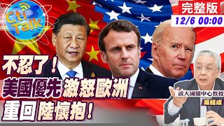 【Cti Talk｜湯紹成】"白紙運動"後下一步?"上海.北京"防疫大鬆綁! 歐盟雙巨頭訪中 "美歐分裂"成定局? 歐盟.G7設限俄油價 普丁氣炸嗆"斷油"!20221205  @中天新聞CtiNews